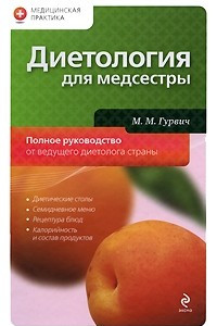 Книга Диетология для медсестры. Полное руководство