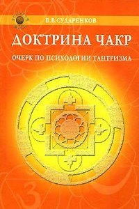 Книга Доктрина чакр. Очерк по психологии тантризма