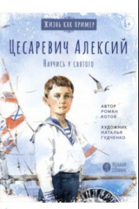 Книга Цесаревич Алексий. Научись у святого