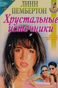 Книга Хрустальные источники