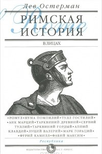 Книга Римская история в лицах. В 3 книгах. Книга 1. Республика