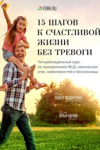 Книга 15 шагов к счастливой жизни без тревоги. Четырёхнедельный курс по преодолению ВСД, панических атак, навязчивостей и бессонницы