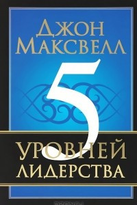 Книга 5 уровней лидерства