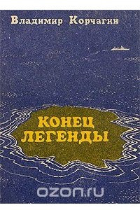 Книга Конец легенды