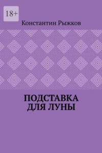 Книга Подставка для луны