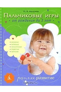 Книга Пальчиковые игры. От рождения до 3 лет