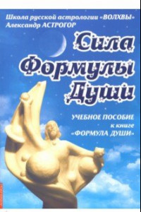 Книга Сила Формулы души. Учебное пособие к книге 