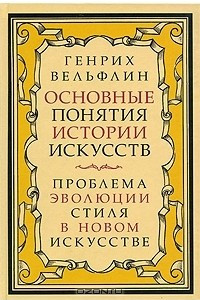 Книга Основные понятия истории искусств. Проблема эволюции стиля в новом искусстве