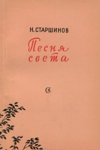 Книга Песня света