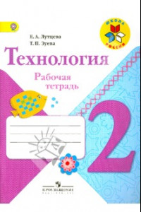 Книга Технология. 2 класс. Рабочая тетрадь. ФГОС