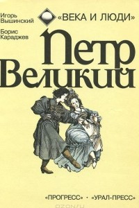 Книга Петр Великий