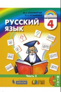 Книга Русский язык. 4 класс. Учебник. В 2-х частях. Часть 2. ФГОС