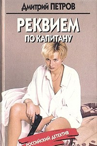 Книга Реквием по капитану