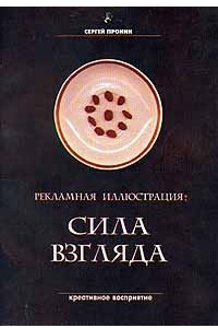 Книга Рекламная иллюстрация. Сила взгляда