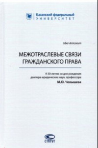 Книга Межотраслевые связи гражданского права