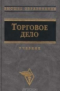 Книга Торговое дело