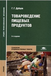 Книга Товароведение пищевых продуктов