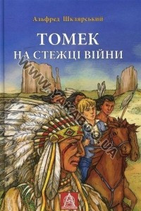 Книга Томек на стежці війни