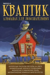 Книга Квантик. Альманах для любознательных, выпуск 6, 2015