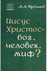 Книга Иисус Христос – бог, человек, миф?