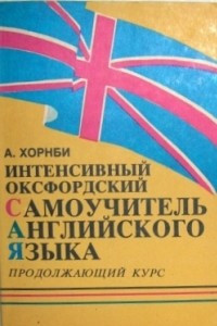 Книга Интенсивный оксфордский самоучитель английского языка. Том 2. Продолжающий курс