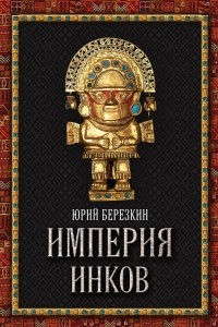 Книга Империя инков