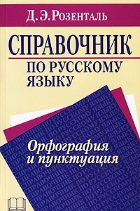 Книга Справочник по русскому языку. Орфография и пунктуация