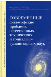 Книга Современные философские проблемы естественных, технических и социально-гуманитарных наук