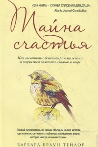 Книга Тайна счастья. Как соскочить с бешеного ритма жизни и научиться замечать главное в мире