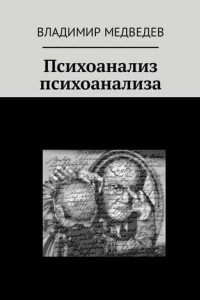 Книга Психоанализ психоанализа