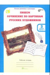 Книга Учимся писать сочинение по картинам русских художников. 3 класс. Рабочая тетрадь. В 2-х ч. Ч. 1 ФГОС