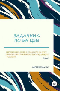 Книга Задачник по ба цзы