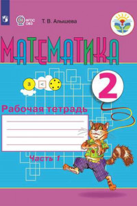 Книга Алышева. Математика. 2 кл. Р/т в 2-х ч. Ч.1 (VIII вид).