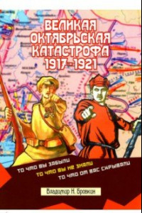 Книга Великая Октябрьская катастрофа 1917-1921