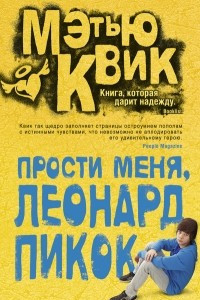 Книга Прости меня, Леонард Пикок