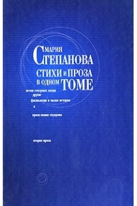 Книга Стихи и проза в одном томе