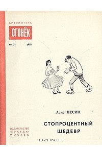 Книга Стопроцентный шедевр