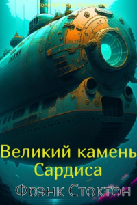 Книга Великий камень Сардиса