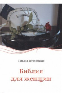 Книга Библия для женщин