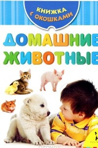 Книга Домашние животные