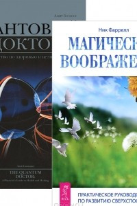 Книга Магическое воображение. Квантовый доктор