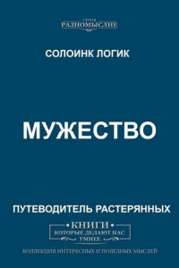 Книга Мужество