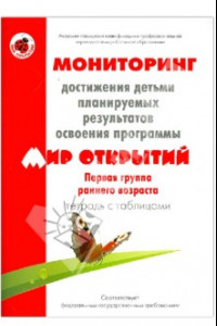 Книга Мониторинг достижения детьми планируемых рез. прогр. 