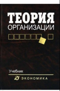 Книга Теория организации