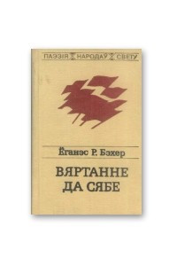 Книга Вяртанне да сябе