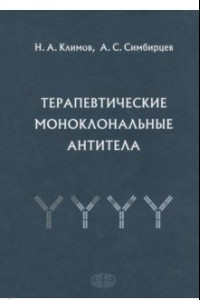 Книга Терапевтические моноклональные антитела