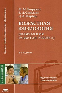 Книга Возрастная физиология (физиология развития ребенка)