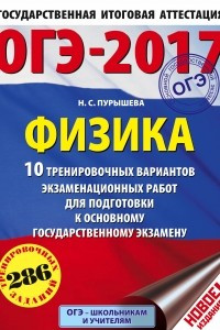 Книга ОГЭ-2017. Физика  10 тренировочных вариантов экзаменационных работ для подготовки к ОГЭ