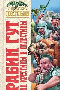 Книга Рабин Гут. На крестины в Палестины