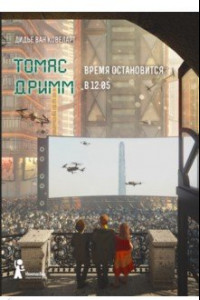 Книга Томас Дримм. Время остановится в 12:05